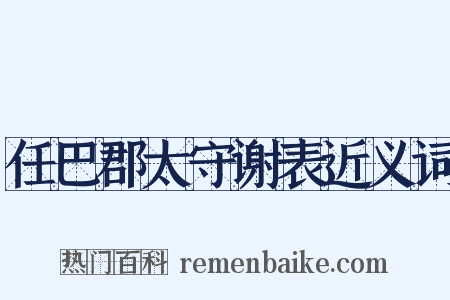 任巴郡太守谢表近义词是什么意思的图片